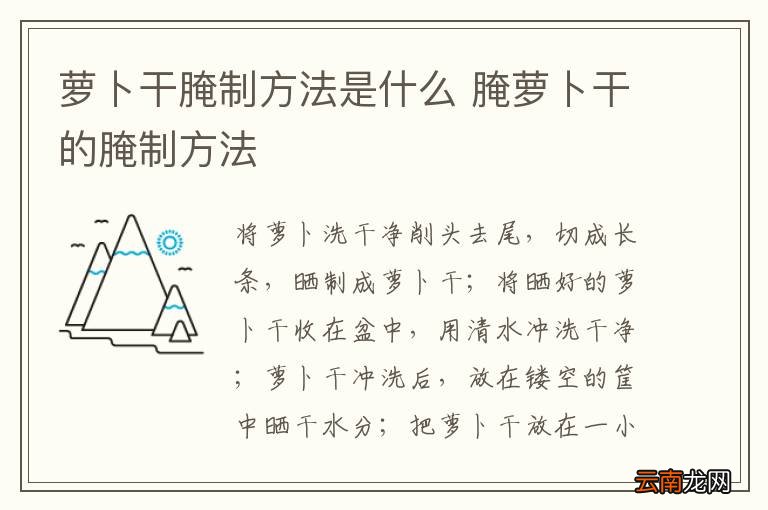 萝卜干腌制方法是什么 腌萝卜干的腌制方法
