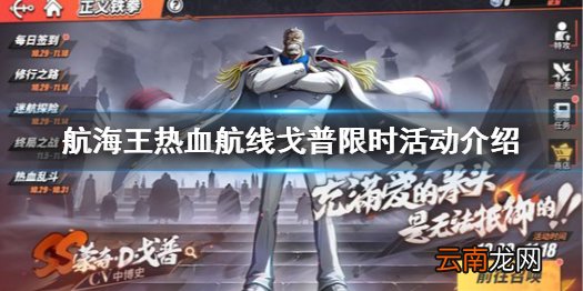 航海王热血航线卡普主题活动有哪些 航海王热血航线戈普限时活动介绍