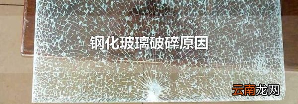 钢化玻璃破碎原因