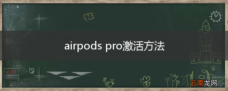 airpods pro激活方法