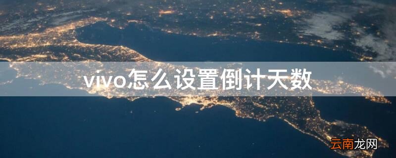 vivo手机上怎么设置倒计时多少天 vivo怎么设置倒计天数