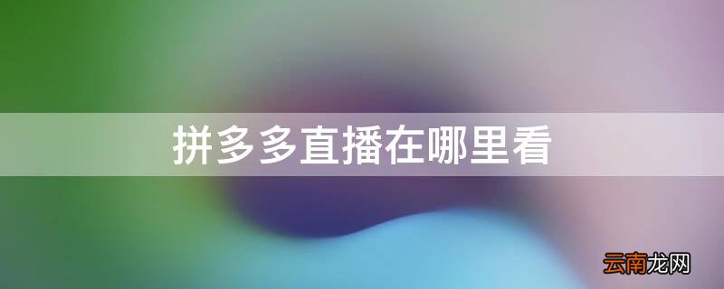 拼多多直播在哪里看粉丝 拼多多直播在哪里看