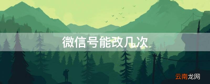 微信号能改几次实名认证 微信号能改几次