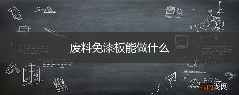 废料免漆板能做什么