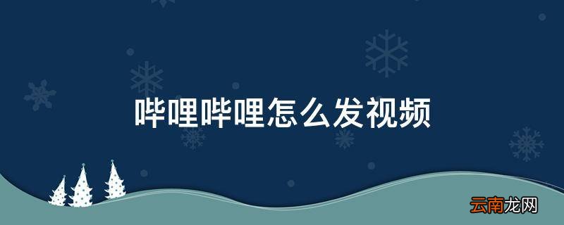 哔哩哔哩怎么发视频