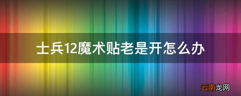士兵12魔术贴老是开怎么办