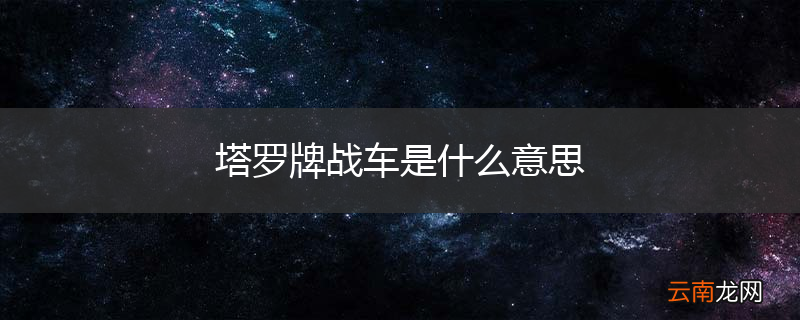 塔罗牌战车是什么意思