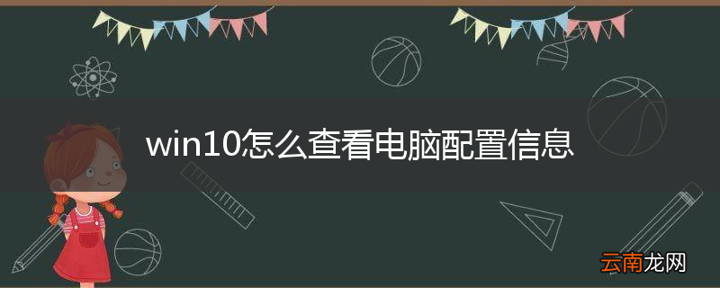 win10怎么查看电脑配置信息