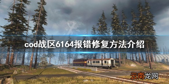 使命召唤战区6164报错怎么修复 cod战区6164报错修复方法