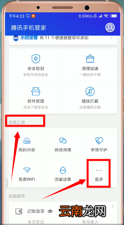 腾讯手机管家app中找到软件锁详细操作流程