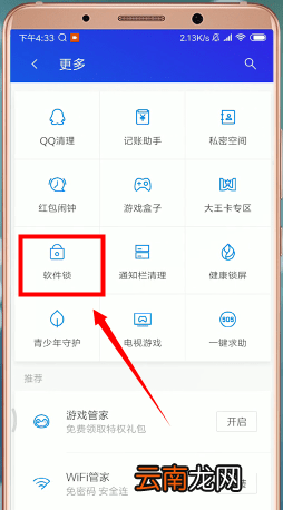 腾讯手机管家app中找到软件锁详细操作流程