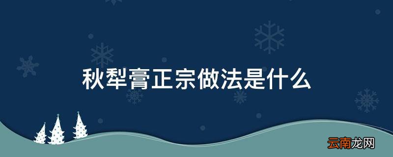 秋犁膏正宗做法是什么