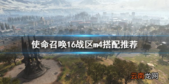 使命召唤战区m4怎么搭配 使命召唤16战区m4搭配推荐