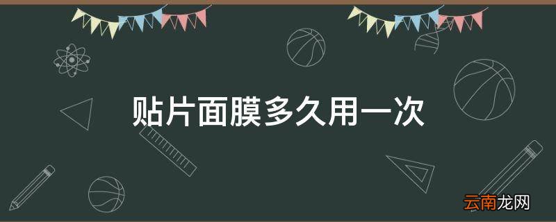 贴片面膜多久用一次