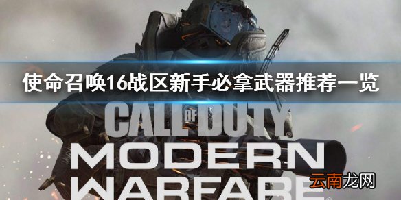 使命召唤16战区新手必拿武器有哪些 新手必拿武器推荐一览