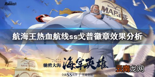 航海王热血航线ss戈普徽章怎么样 航海王热血航线ss戈普徽章效果分析
