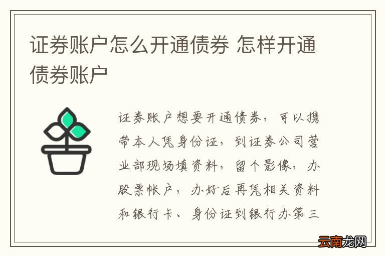证券账户怎么开通债券 怎样开通债券账户