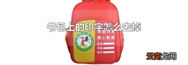 书包上的印字怎么去掉