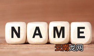 毓在名字里的寓意 毓在名字里的寓意是什么