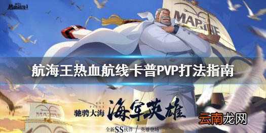 航海王热血航线SS戈普连招怎么打 航海王热血航线卡普PVP打法指南