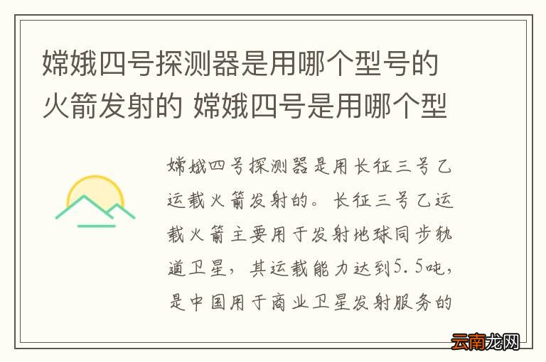 嫦娥四号探测器是用哪个型号的火箭发射的 嫦娥四号是用哪个型号的火箭发射的