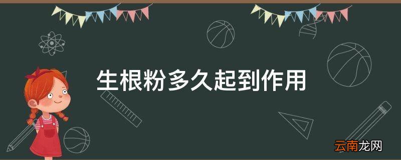 生根粉多久起到作用