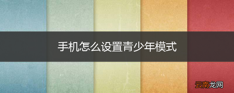 手机怎么设置青少年模式