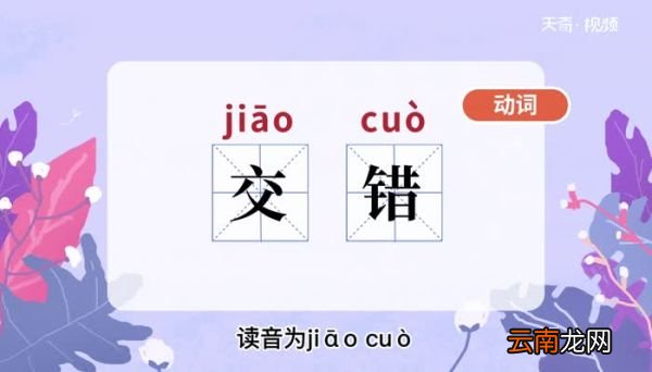 交错的意思 交错的意思是什么