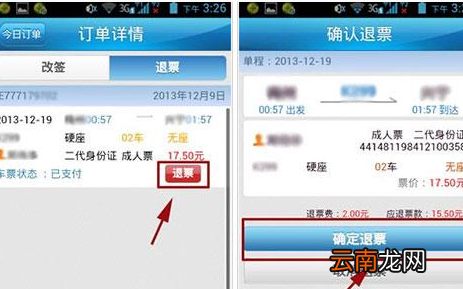 铁路12306中退票具体操作方法