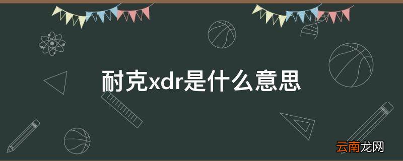 耐克xdr是什么意思