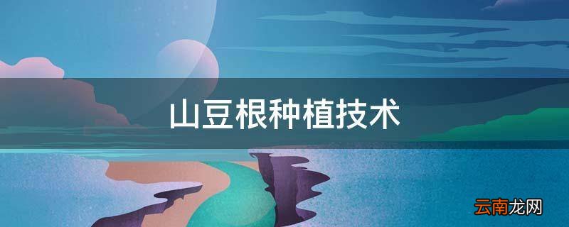 山豆根种植技术