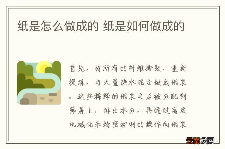 纸是怎么做成的 纸是如何做成的