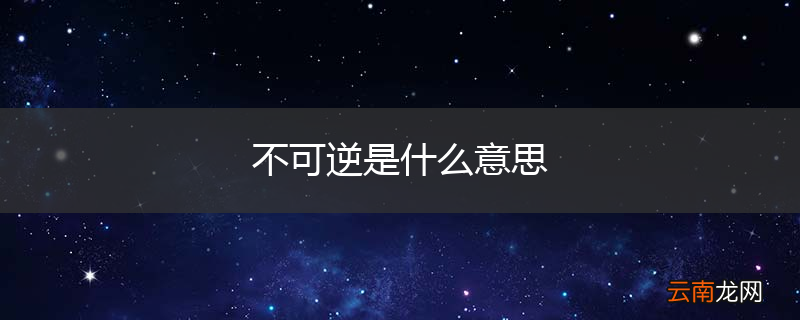 不可逆是什么意思