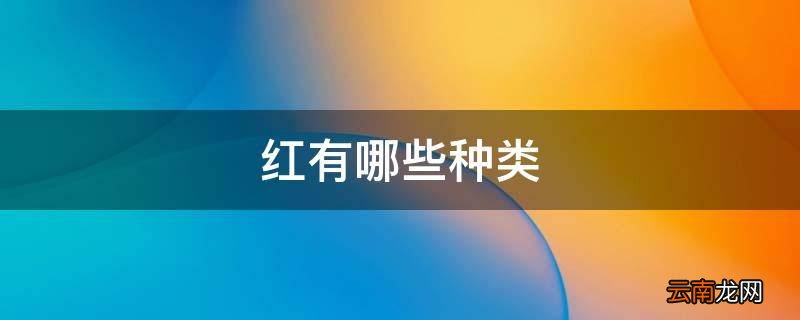 红有哪些种类