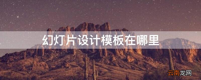 幻灯片设计模板在哪里设置为切片 幻灯片设计模板在哪里