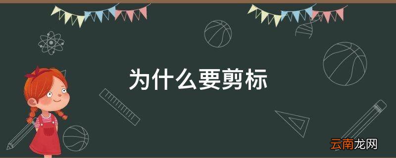为什么要剪标