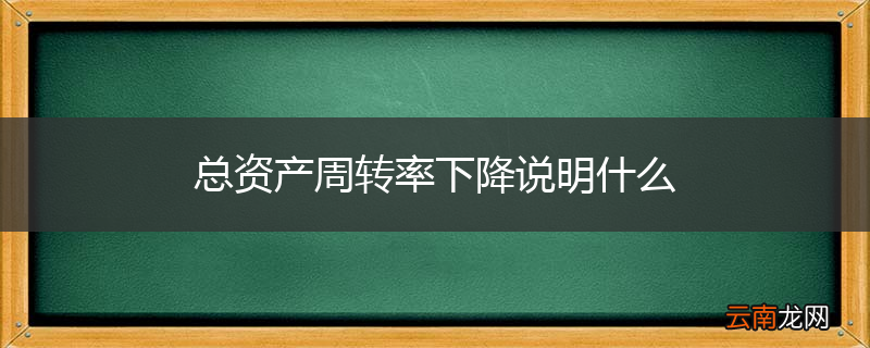 总资产周转率下降说明什么