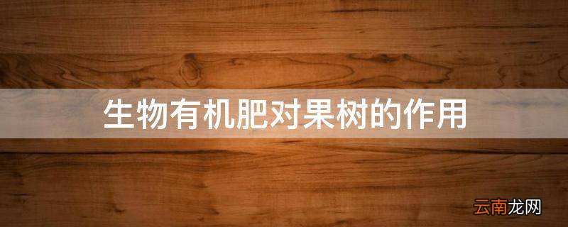 生物有机肥对果树的作用