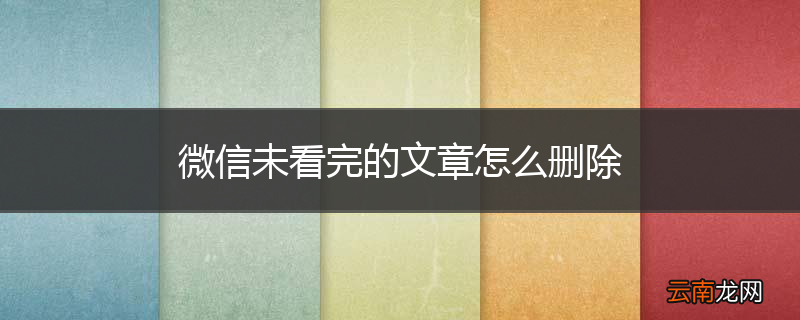微信未看完的文章怎么删除
