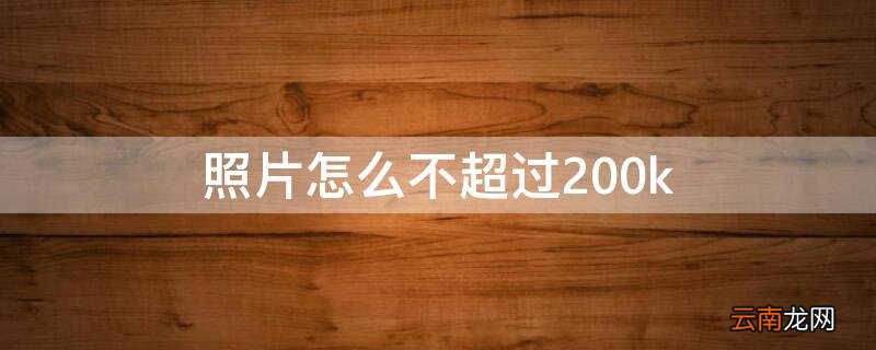 照片怎么不超过200k