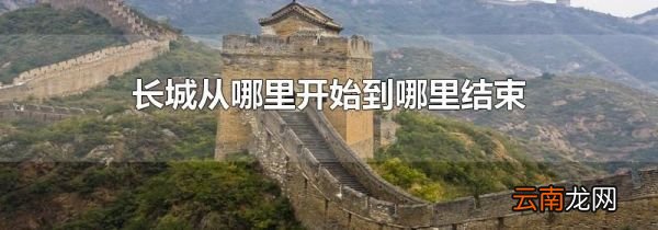 长城从哪里开始到哪里结束
