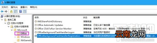 Win10弹窗提示Officebackgroundtaskhandler.exe怎么解决?