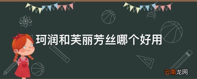 珂润和芙丽芳丝哪个好用