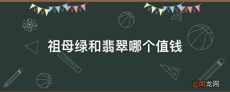 祖母绿和翡翠哪个值钱