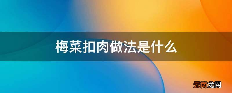 梅菜扣肉做法是什么