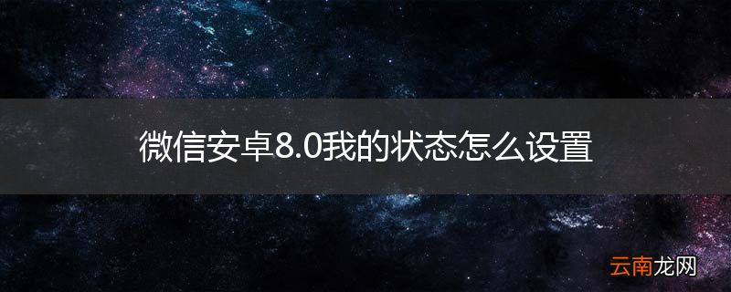 微信安卓8.0我的状态怎么设置