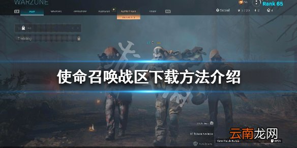 使命召唤战区怎么下载 使命召唤战区下载方法介绍