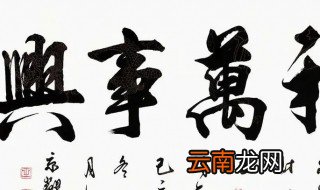 十大最旺家的客厅挂画 十大最旺家的客厅挂什么书法