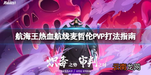 航海王热血航线SS麦哲伦连招怎么打 航海王热血航线麦哲伦PVP打法指南