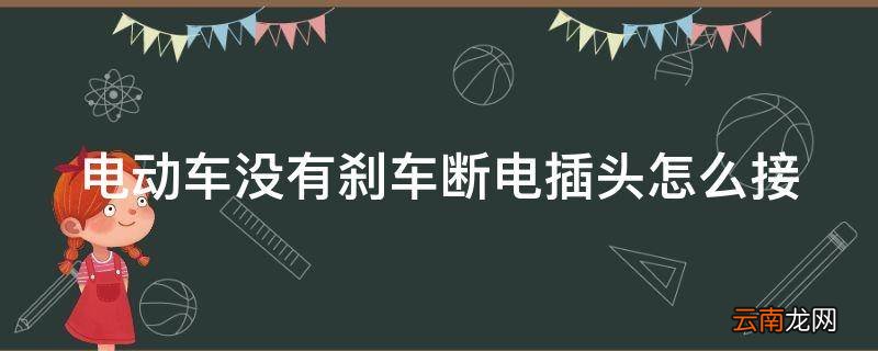 电动车没有刹车断电插头怎么接